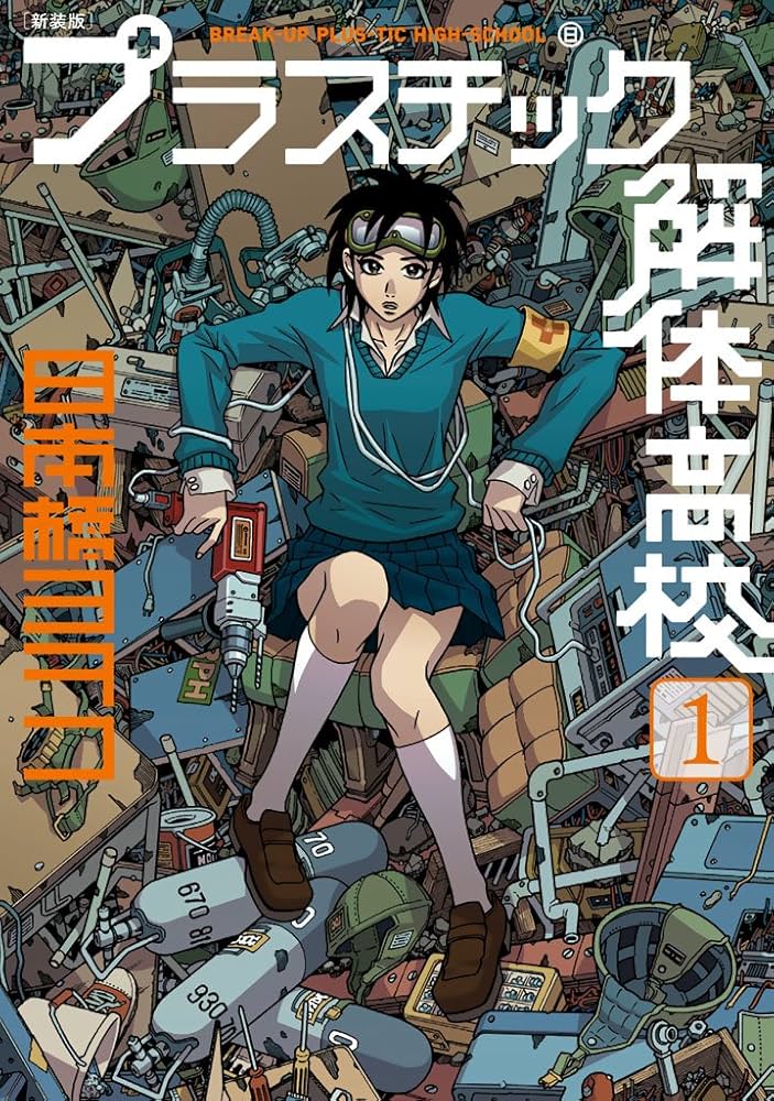 新装版 プラスチック解体高校（1） (イブニングコミックス